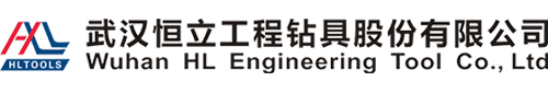武汉恒立工程钻具股份有限公司